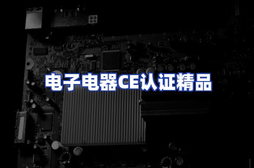 电子电器认证项目